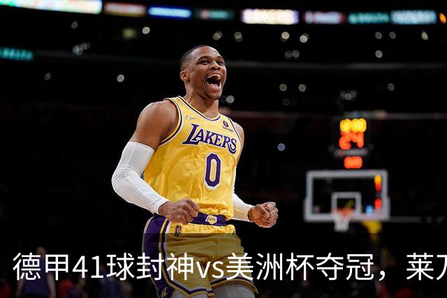 德甲41球封神vs美洲杯夺冠，莱万21年金球评选不敌梅西真的冤吗？