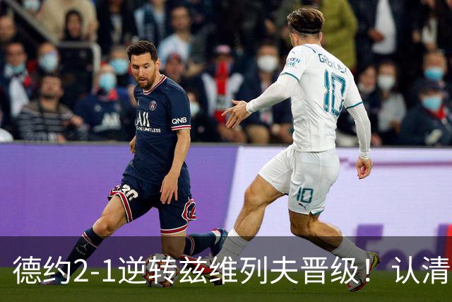 德约2-1逆转兹维列夫晋级！认清三个不争事实，39岁怎么的？