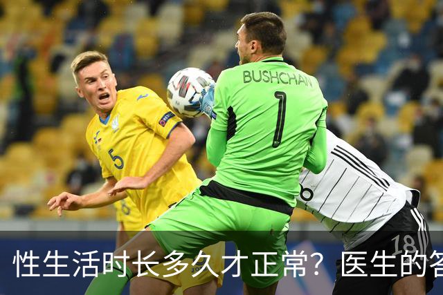 性生活时长多久才正常？医生的答案让无数人松了口气