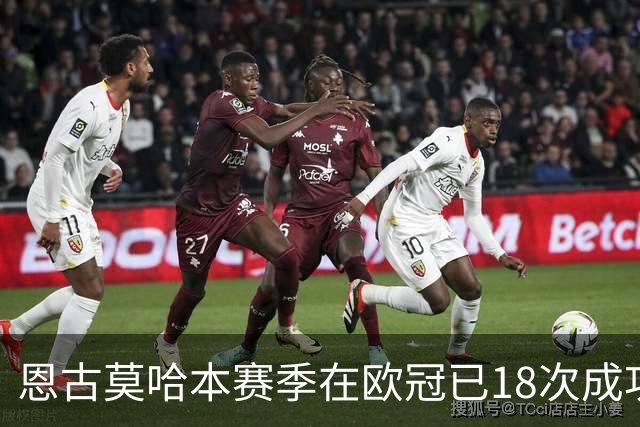 恩古莫哈本赛季在欧冠已18次成功过人，比阿森纳和曼联全队都多