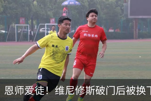 恩师爱徒！维尼修斯破门后被换下，安切洛蒂与他交流笑容满面