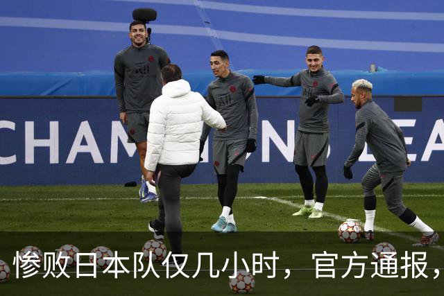 惨败日本队仅几小时，官方通报，胡明轩承认出问题，郭士强上热搜