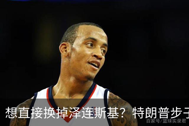 想直接换掉泽连斯基？特朗普步子越迈越大，欧洲把丑话说在了前头