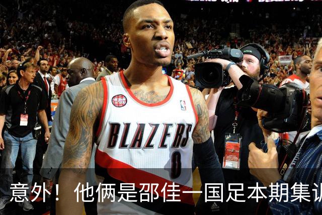 意外！他俩是邵佳一国足本期集训热身赛三场都首发出战的球员，值得期待