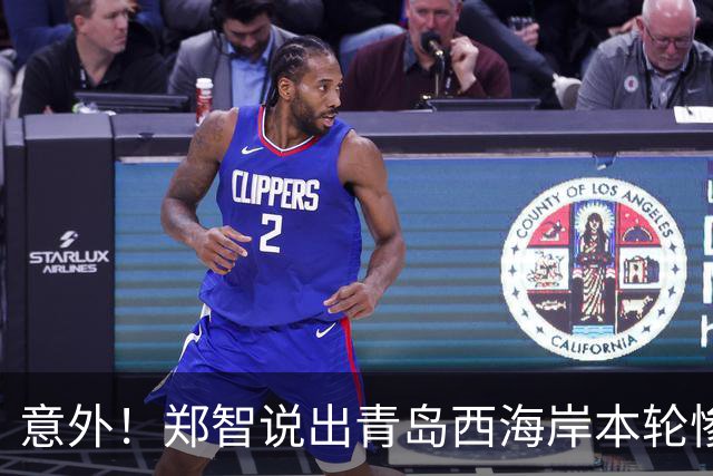 意外！郑智说出青岛西海岸本轮惨败大连英博第一责任人，让球迷没想到