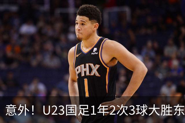意外！U23国足1年2次3球大胜东南亚强队，球迷：泰国享受越南待遇