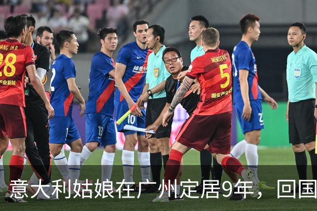 意大利姑娘在广州定居9年，回国10天后坦言：再也不想回来了