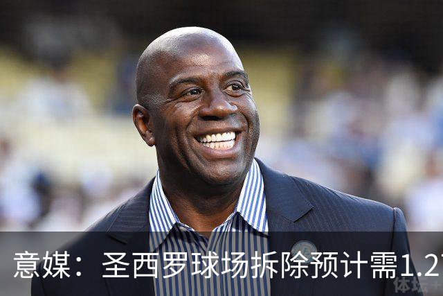 意媒：圣西罗球场拆除预计需1.27亿欧，分四阶段进行