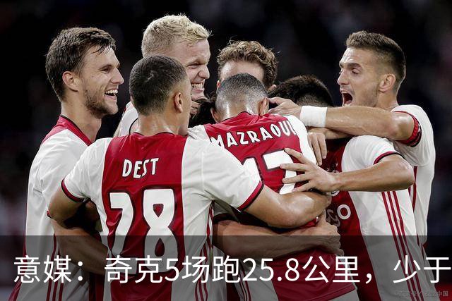 意媒：奇克5场跑25.8公里，少于迈尼昂