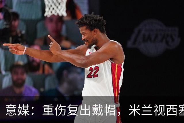 意媒：重伤复出戴帽，米兰视西塞为天才