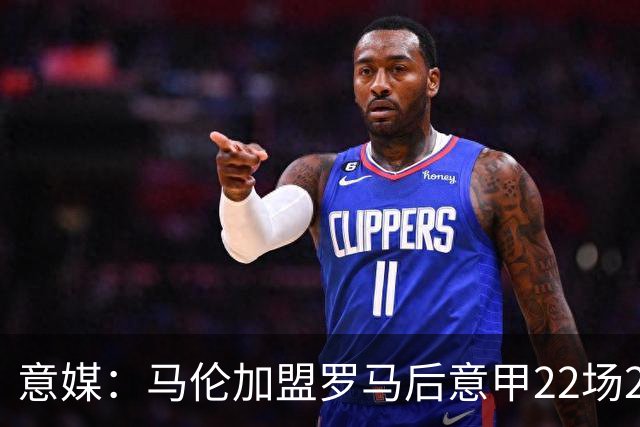 意媒：马伦加盟罗马后意甲22场20球，劳塔罗难保意甲射手王