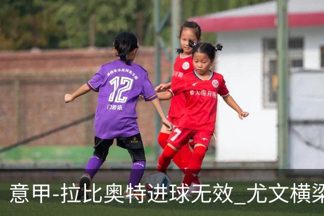 意甲-拉比奥特进球无效 尤文横梁救险客场平桑普