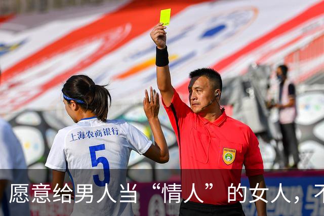 愿意给男人当“情人”的女人，不外乎就是这4种，很准！