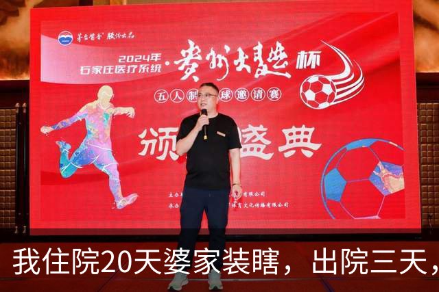 我住院20天婆家装瞎，出院三天，老公怒问：你那200万陪嫁咋没