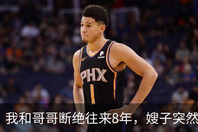 我和哥哥断绝往来8年，嫂子突然发来：你哥快不行了，准备后事，你赶紧来吧