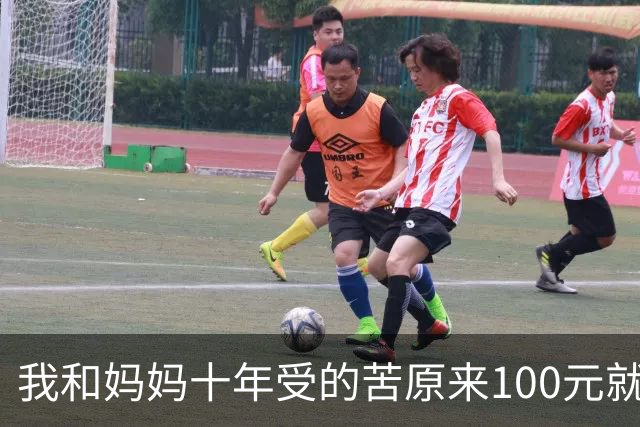 我和妈妈十年受的苦原来100元就能解決，网友：穷人习惯得过且过