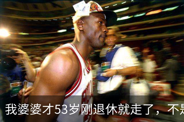 我婆婆才53岁刚退休就走了，不是病死是作死：她把全家逼疯后咽气