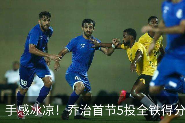 手感冰凉！乔治首节5投全铁得分挂蛋 得到2篮板1助攻1抢断