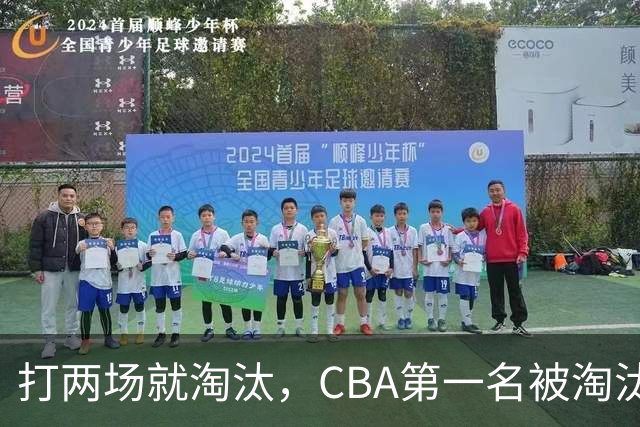 打两场就淘汰，CBA第一名被淘汰外援揭晓，日本联赛又要捡大漏