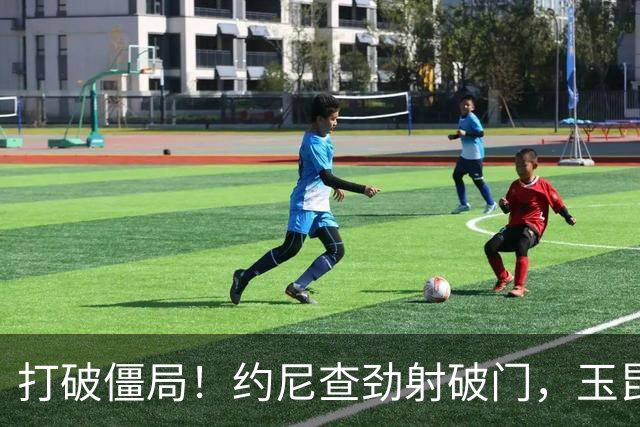 打破僵局！约尼查劲射破门，玉昆1-0铜梁龙