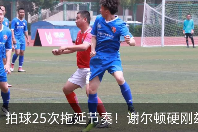 拍球25次拖延节奏！谢尔顿硬刚兹维列夫冗长发球流程规则不合理