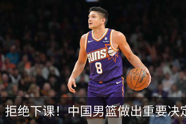 拒绝下课！中国男篮做出重要决定！郭士强提新要求，杨毅一针见血