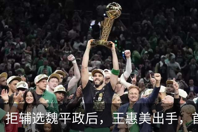 拒辅选魏平政后，王惠美出手，首次站台蓝营候选人，与郑丽文决裂