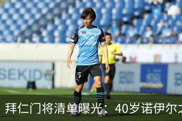 拜仁门将清单曝光：40岁诺伊尔之后，他们盯上了英超第三门将
