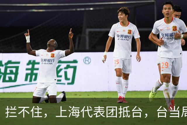 拦不住，上海代表团抵台，台当局公开与菲密谋计划，中方绝不姑息