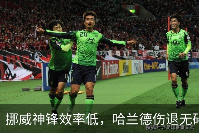 挪威神锋效率低，哈兰德伤退无碍出战利物浦，疲劳影响曼城需注意