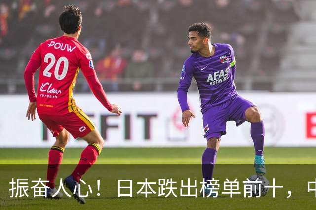 振奋人心！日本跌出榜单前十，中国人国庆假期赴日本旅游人数暴跌