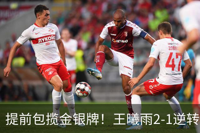 提前包揽金银牌！王曦雨2-1逆转头号种子 与张帅会师亚运决赛