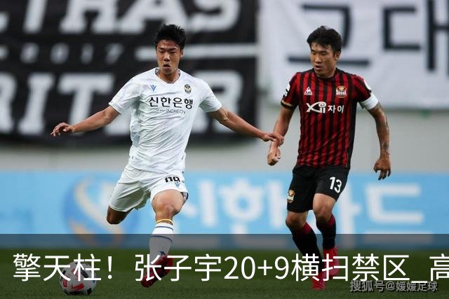 擎天柱！张子宇20+9横扫禁区 高效发挥令对手无可奈何