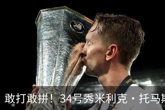 敢打敢拼！34号秀米利克·托马斯9中6砍全队最高16分 三分3中2