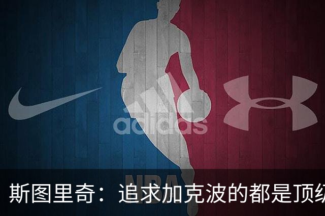 斯图里奇：追求加克波的都是顶级球队 他在右路表现更出色