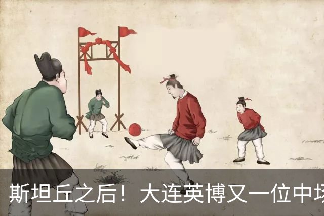 斯坦丘之后！大连英博又一位中场外援状态渐入佳境，值得期待