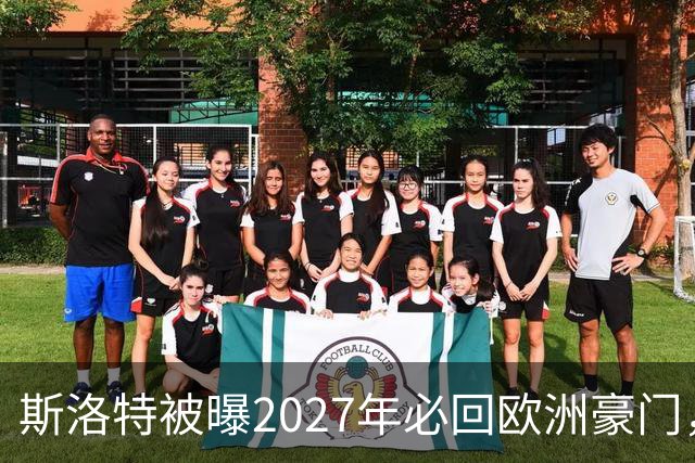 斯洛特被曝2027年必回欧洲豪门，热刺有意接洽