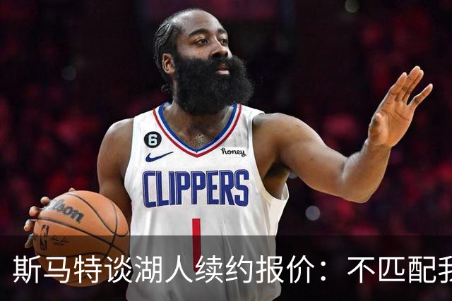 斯马特谈湖人续约报价：不匹配我的表现，也没提供任何保障