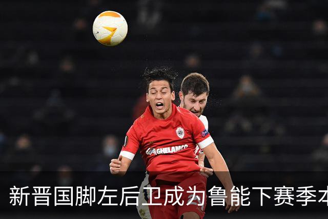 新晋国脚左后卫成为鲁能下赛季本土引援首选？未来将接班刘洋