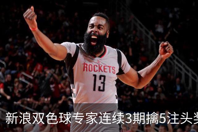 新浪双色球专家连续3期擒5注头奖！豪揽3836万
