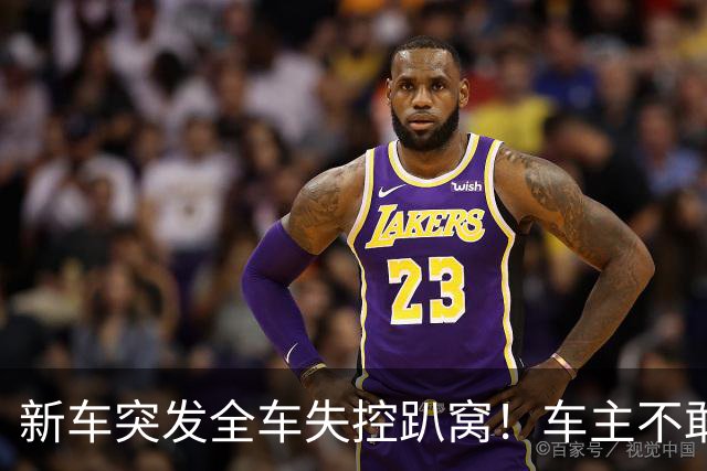 新车突发全车失控趴窝！车主不敢再开，退换诉求为何遭拒？
