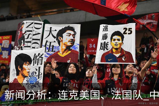 新闻分析：连克美国、法国队 中国U17女足缘何创造历史