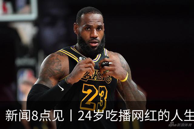 新闻8点见丨24岁吃播网红的人生终点；攀岩第一课学会安全落地