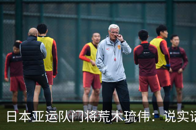 日本亚运队门将荒木琉伟：说实话，我没想到会输