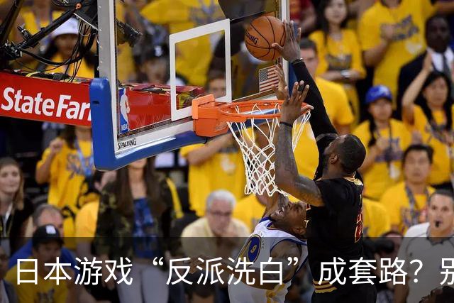 日本游戏“反派洗白”成套路？别逼我原谅了