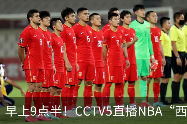 早上9点半！CCTV5直播NBA“西决预演”，文班亚马PKSGA，马刺胜率高达57%