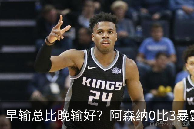 早输总比晚输好？阿森纳0比3暴露问题，国际比赛日成最后救命稻草