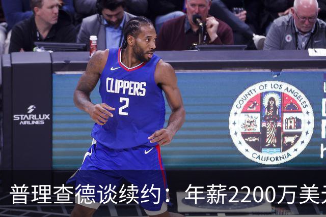 普理查德谈续约：年薪2200万美元是一笔巨款 但要始终保持饥饿感