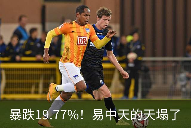 暴跌19.77%！"易中天"的"天"塌了