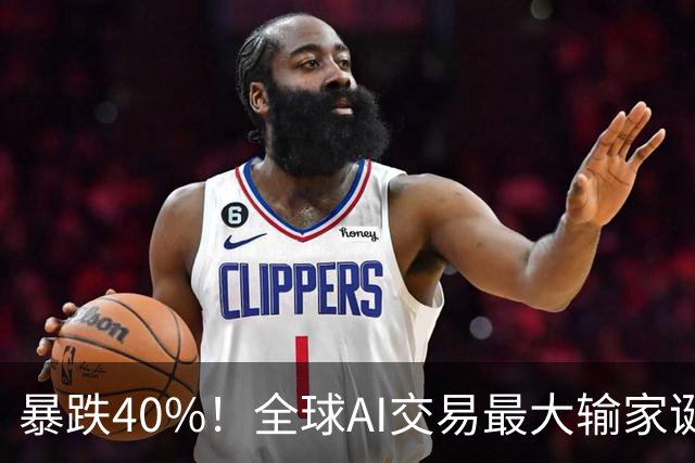 暴跌40%！全球AI交易最大输家诞生，中国科技股到底怎么了？